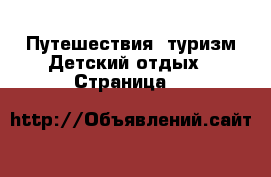 Путешествия, туризм Детский отдых - Страница 2 